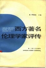 西方著名伦理学家评传