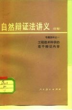 工程技术科学的若干辩证内容