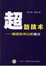 超越技术 高级技术分析漫谈