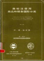 商标注册用商品和服务国际分类 第1部分 按字母顺序排列的商品和服务表