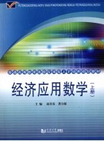 经济应用数学