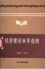 经济常识水平自测