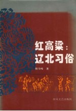 红高粱:辽北习俗