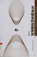 先秦儒家的道德世界