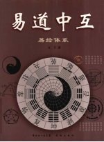 易道中互 易经体系