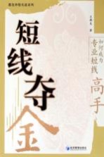 短线夺金 如何成为专业短线高手