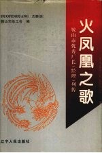 火凤凰之歌 鞍山市优秀厂长 经理 列传