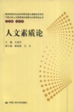 人文素质论