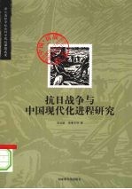 抗日战争与中国现代化进程研究