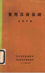 食用真菌基础