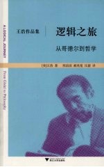 逻辑之旅 从哥德尔到哲学