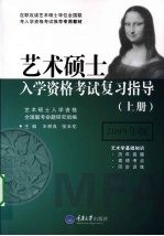艺术硕士入学资格考试复习指导 上