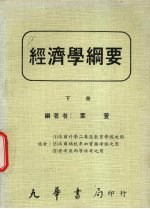 经济学纲要 下