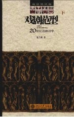 戏剧范型:20世纪戏剧诗学 下