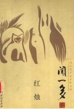 中国现代名家名作文库 闻一多卷 红烛