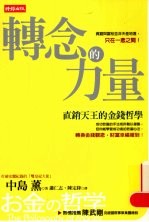 转念的力量 直销天王的金钱哲学