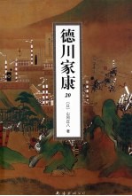 德川家康 20