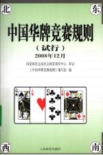 中国华牌竞赛规则(试行)