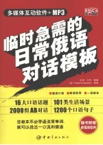 临时急需的日常俄语对话模板