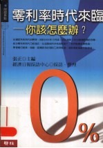 零利率时代来临 你该怎么办？