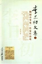 李旦初文集 第2卷 囫囵吞枣集 作家作品论