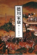 德川家康 16
