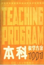 本科学分制教学方案1991