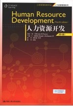 人力资源开发 第4版
