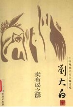 中国现代名家名作文库 刘大白卷 卖布谣之群