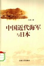 中国近代海军与日本