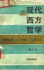 现代西方哲学 修订本 下