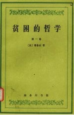贫困的哲学 第1卷
