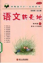 语文新天地 初中卷 4
