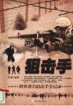 狙击手 世界著名狙击手全记录