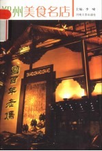 郑州美食名店 火锅店·风味小吃店