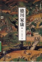 德川家康 4