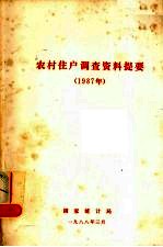 农村住户调查资料提要 1987年