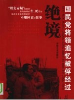 绝境 国民党将领追记忆被俘经过