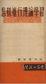 怎样进行理论学习