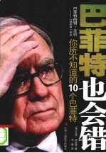 巴菲特也会错:你所不知道的10个巴菲特
