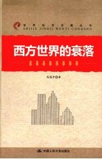 西方世界的衰落