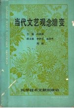 当代文艺观念嬗变
