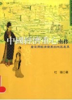 中国经济重心南移:唐宋间经济发展的地区差异