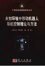 未知环境中移动机器人导航控制理论与方法