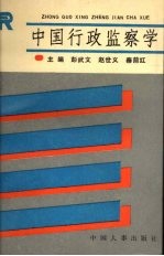 中国行政监察学