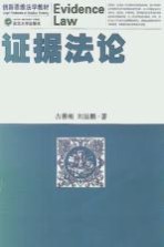 证据法论