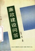 廉政建设问答