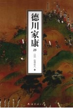 德川家康 25