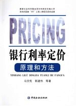银行利率定价原理和方法