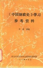 《中国财政史》学习参考资料
